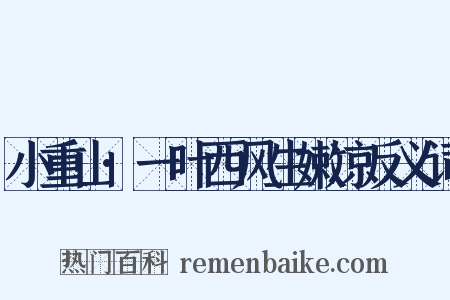 小重山·一叶西风生嫩凉反义词是什么意思的图片